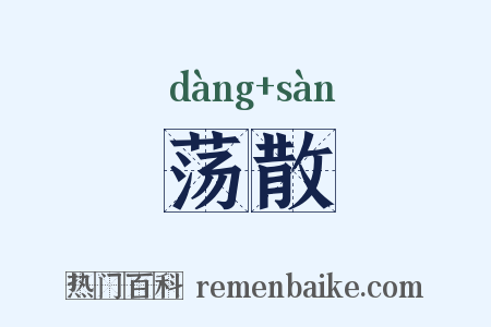 荡散是什么意思的图片